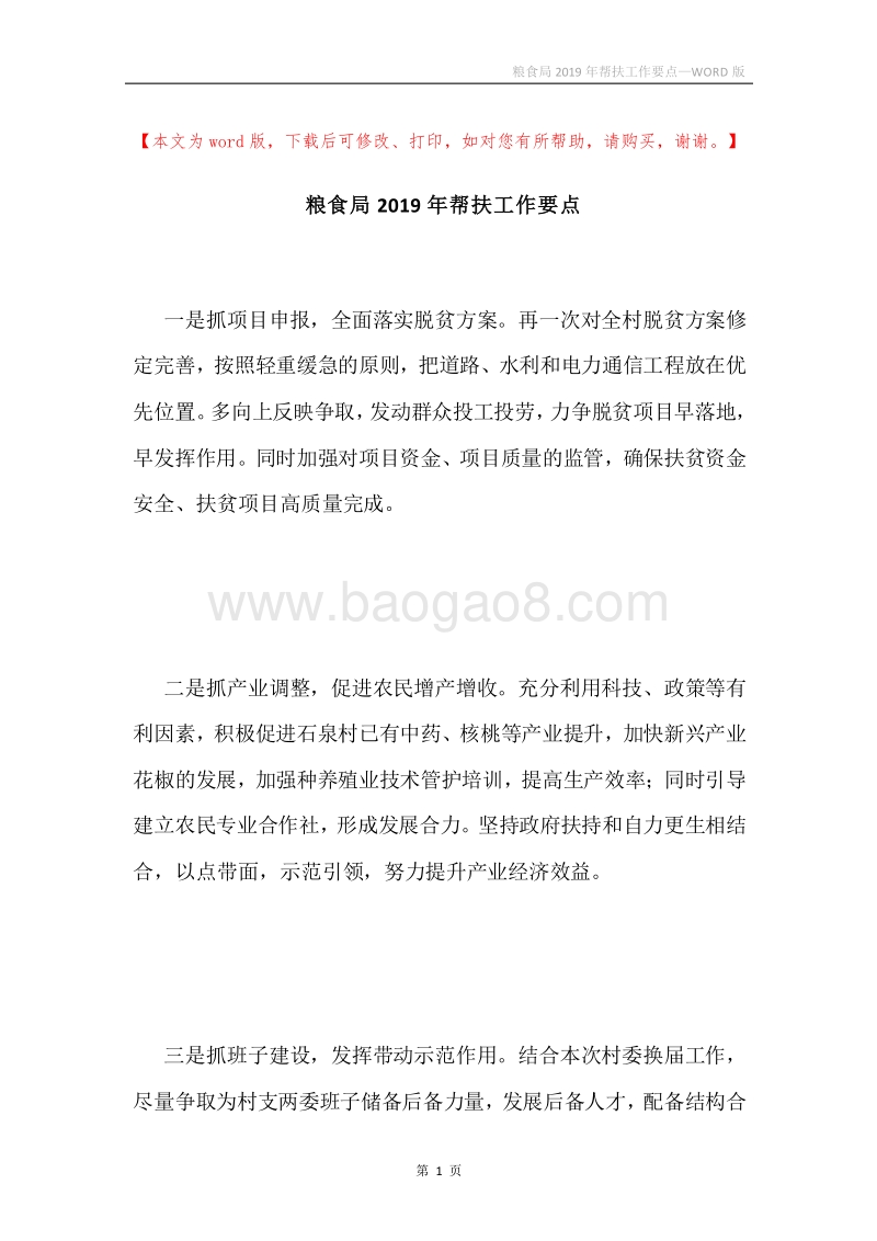 粮食局2019年帮扶工作要点.docx_第1页