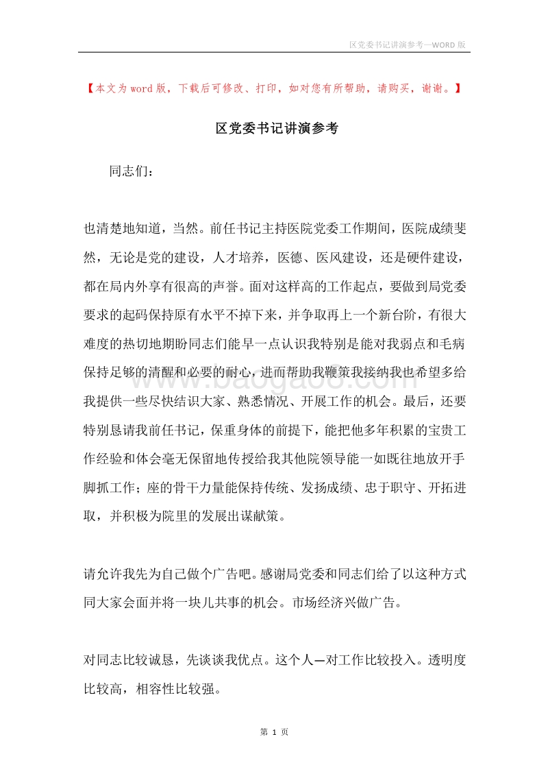 区党委书记讲演参考.docx_第1页