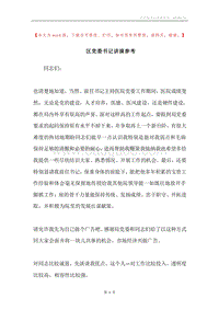 区党委书记讲演参考.docx