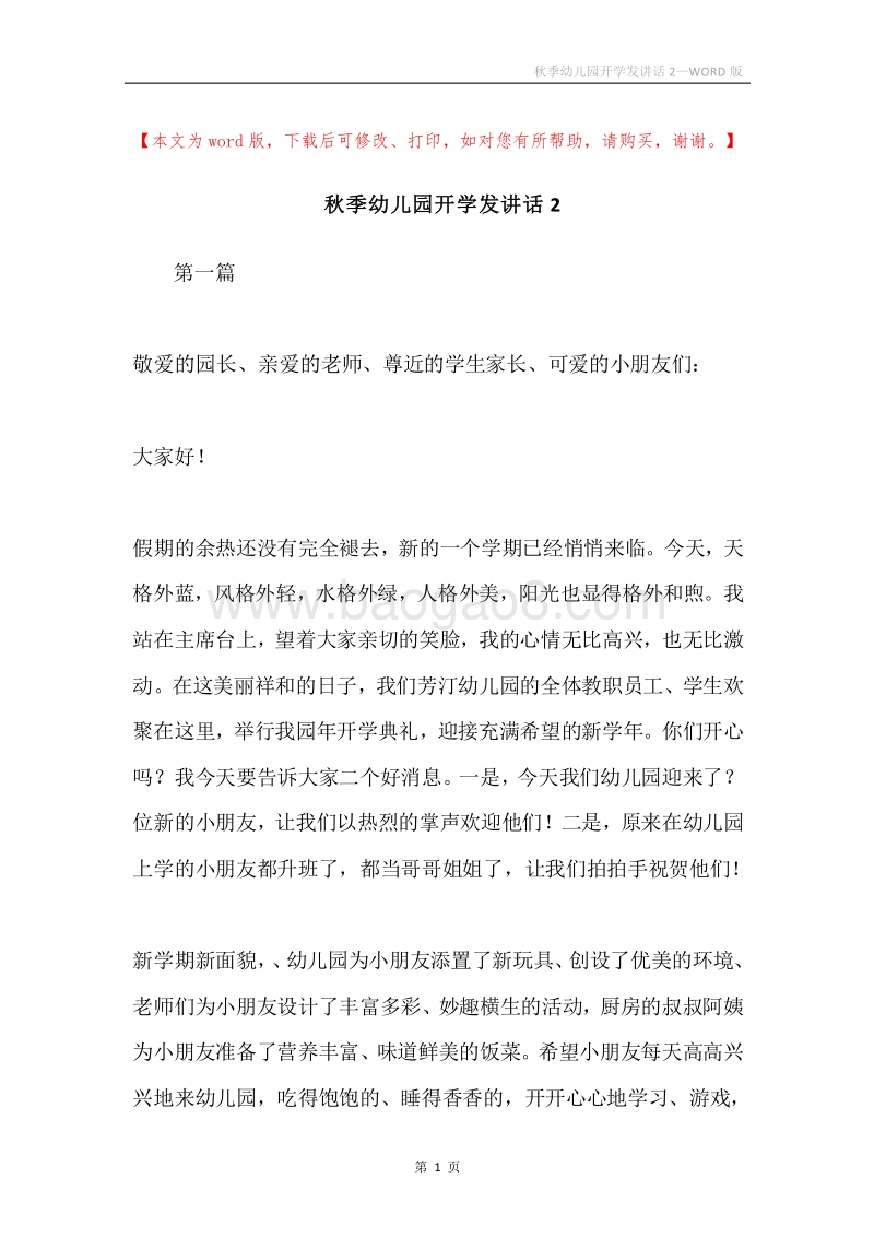 秋季幼儿园开学发讲话2.docx_第1页