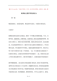 秋季幼儿园开学发讲话2.docx