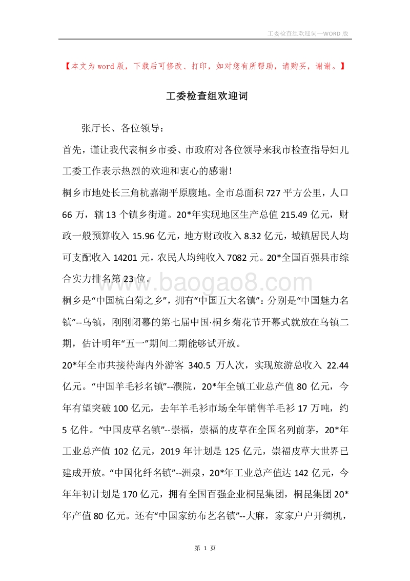 工委检查组欢迎词.docx_第1页