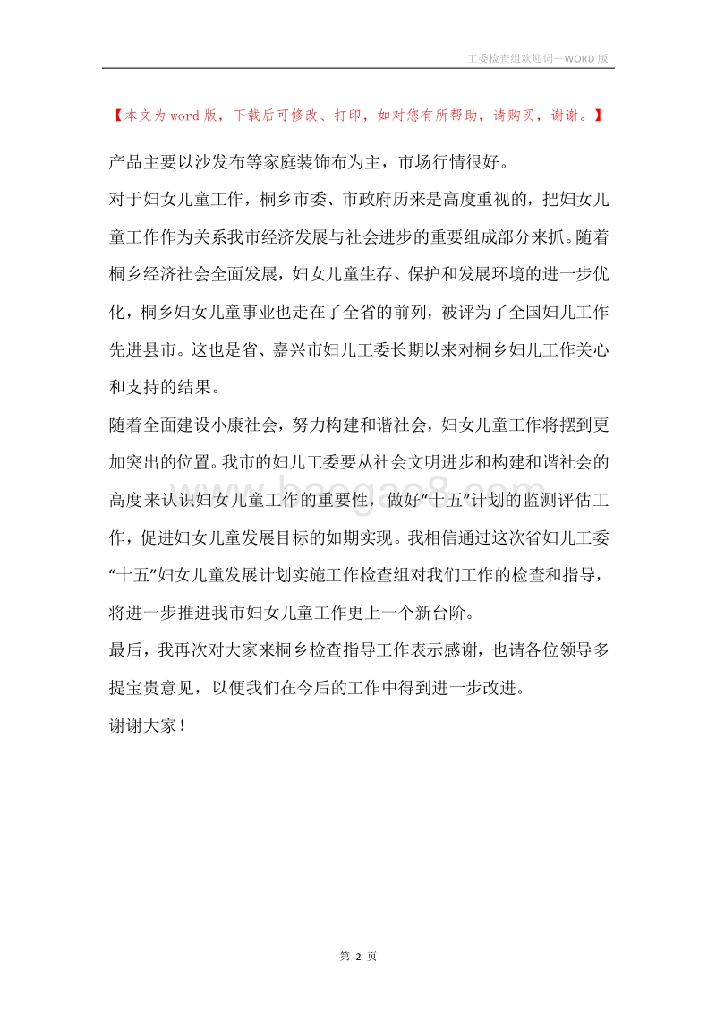 工委检查组欢迎词.docx_第2页