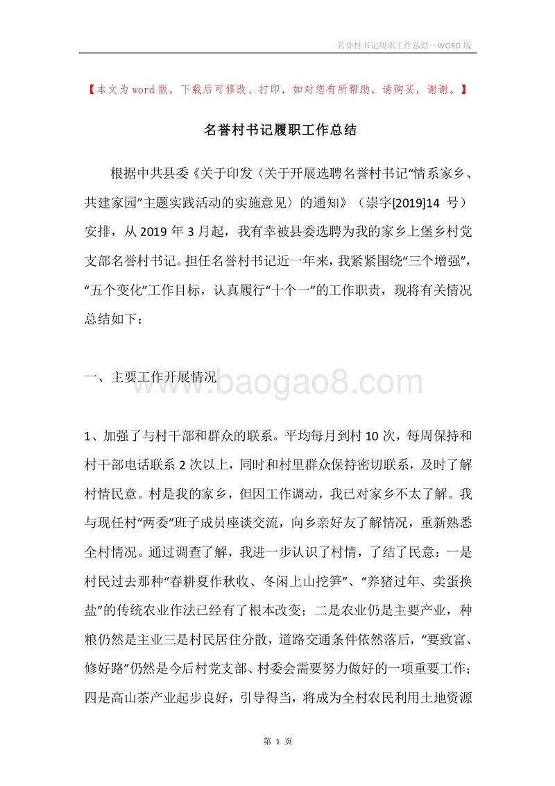 名誉村书记履职工作总结.docx_第1页