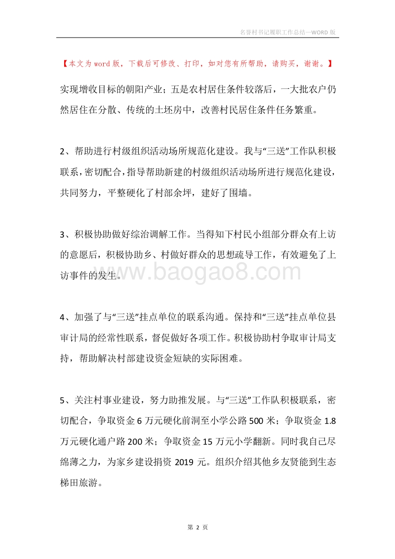 名誉村书记履职工作总结.docx_第2页