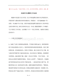 名誉村书记履职工作总结.docx