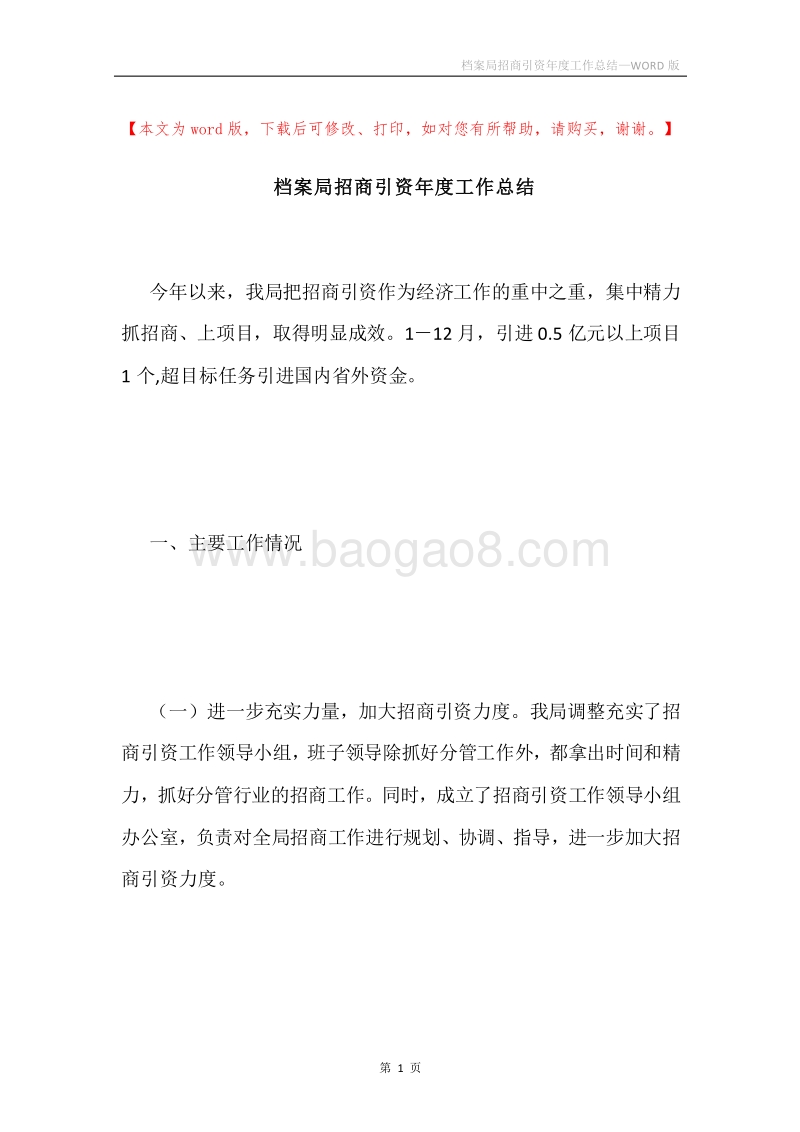 档案局招商引资年度工作总结.docx_第1页