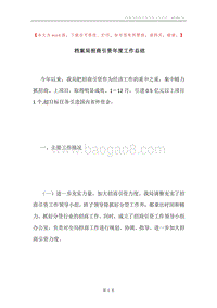 档案局招商引资年度工作总结.docx
