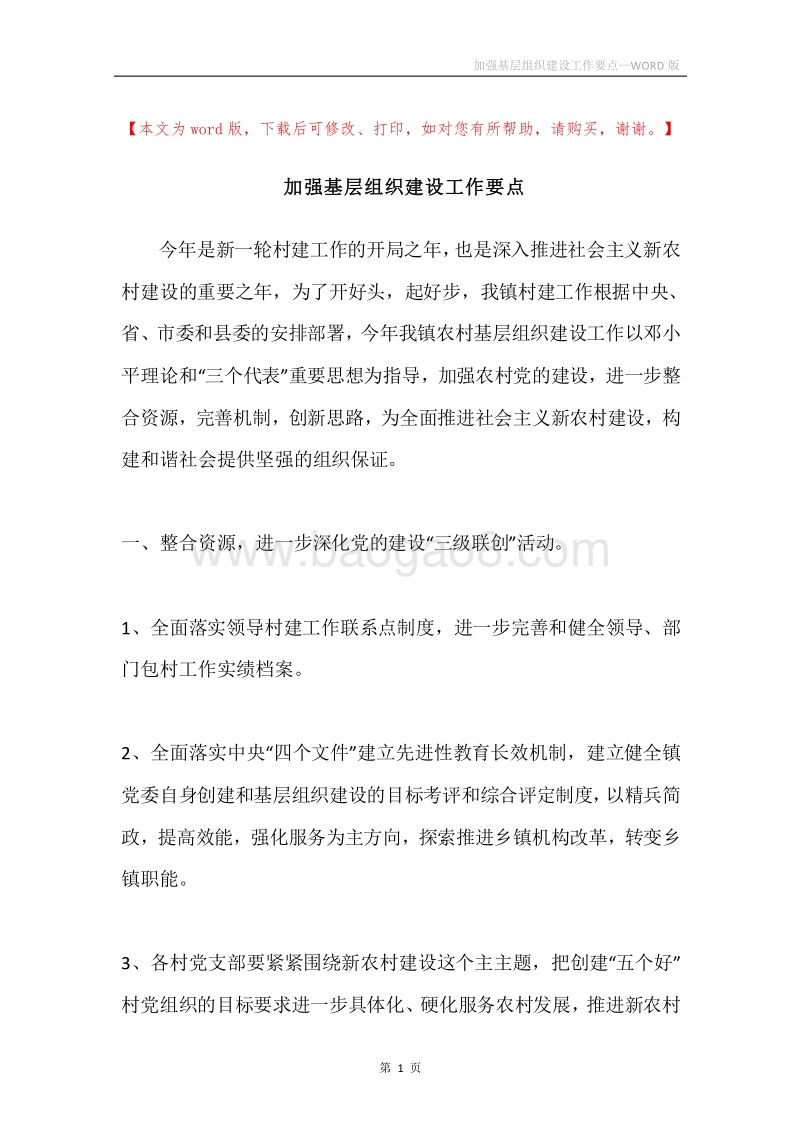 加强基层组织建设工作要点.docx_第1页