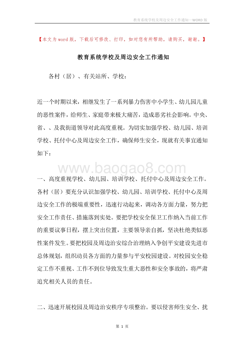 教育系统学校及周边安全工作通知.docx_第1页