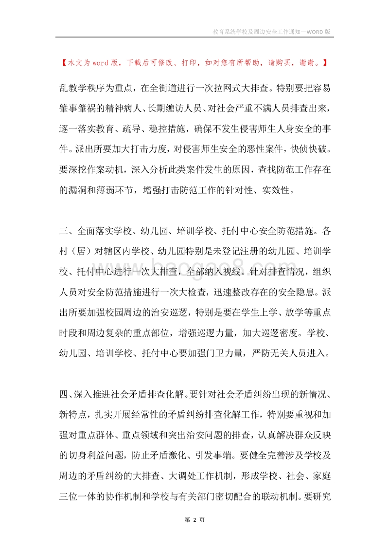 教育系统学校及周边安全工作通知.docx_第2页
