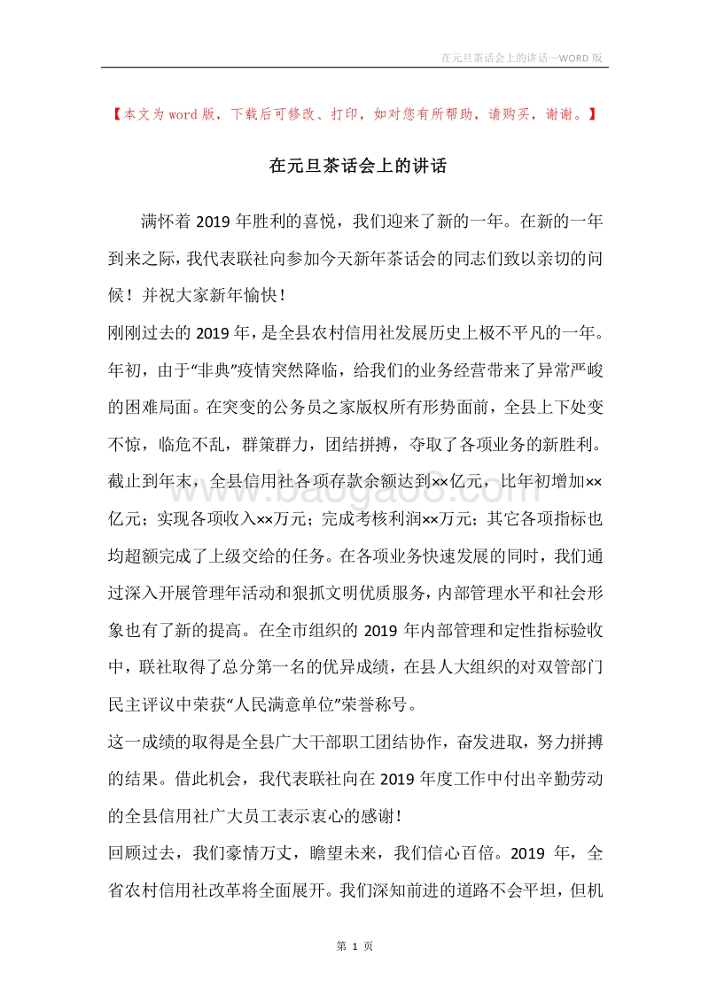 在元旦茶话会上的讲话.docx_第1页