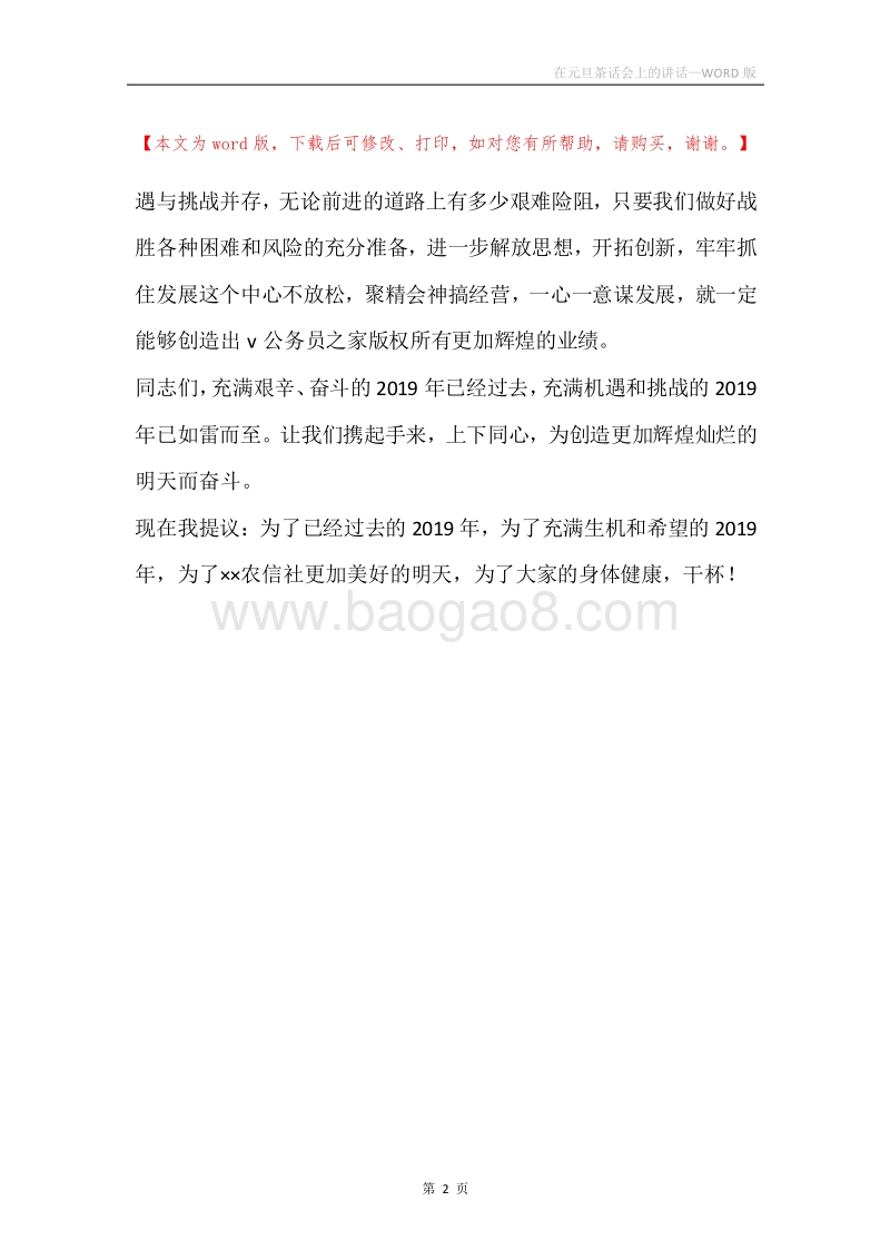 在元旦茶话会上的讲话.docx_第2页