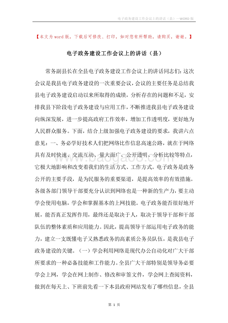 电子政务建设工作会议上的讲话（县）.docx_第1页