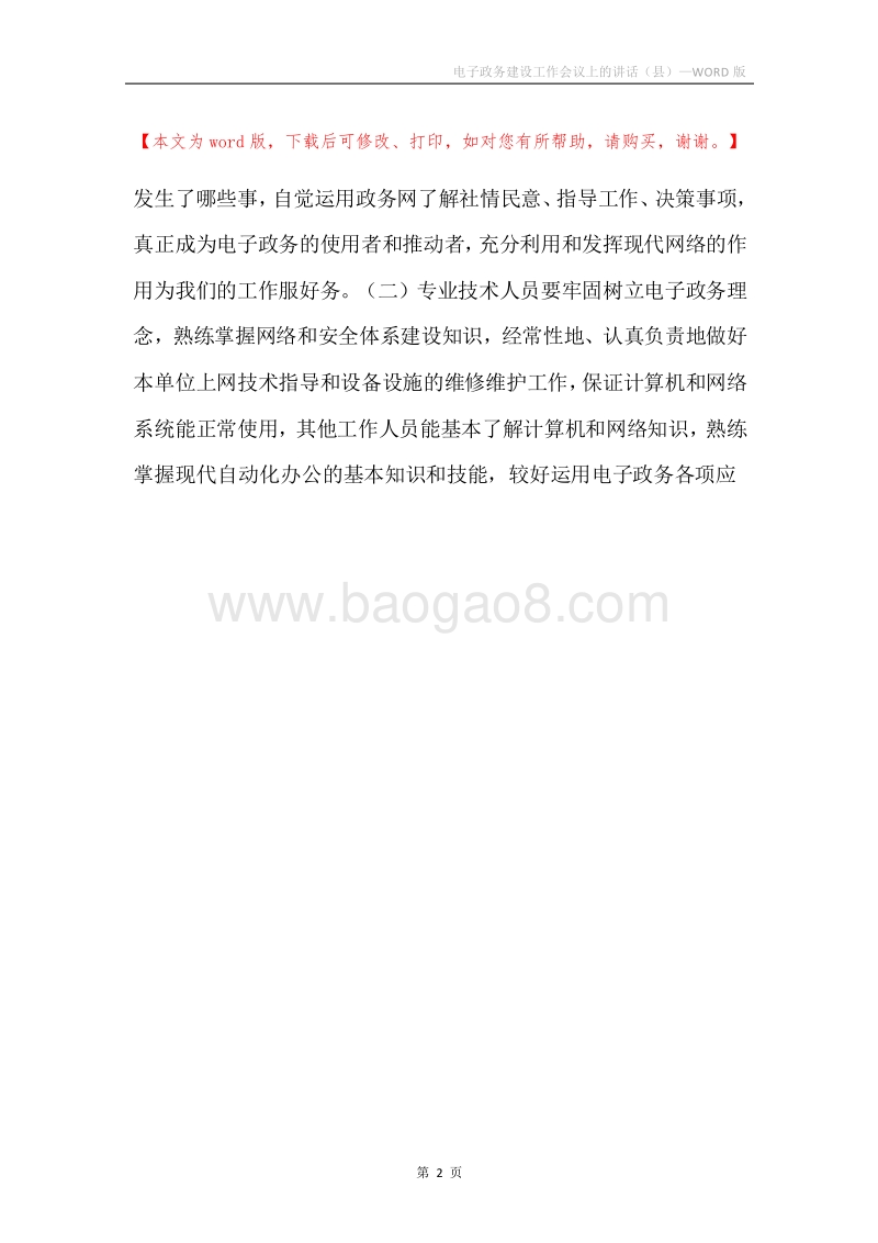 电子政务建设工作会议上的讲话（县）.docx_第2页