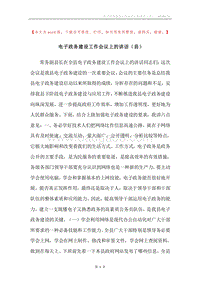 电子政务建设工作会议上的讲话（县）.docx