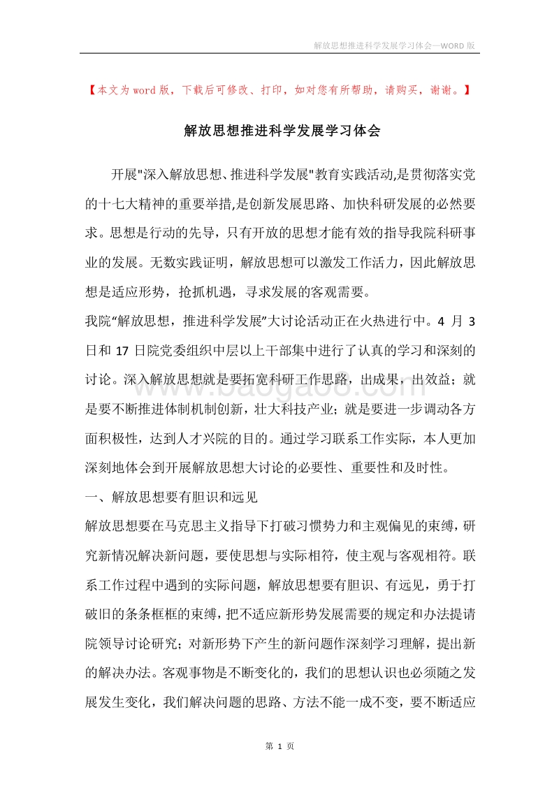 解放思想推进科学发展学习体会.docx_第1页