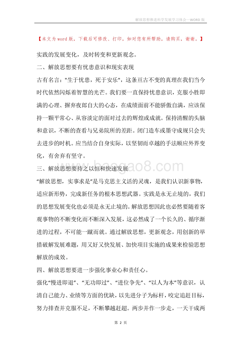 解放思想推进科学发展学习体会.docx_第2页