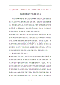 解放思想推进科学发展学习体会.docx