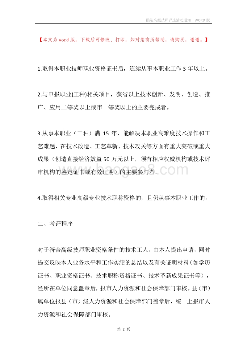 酿造高级技师评选活动通知.docx_第2页