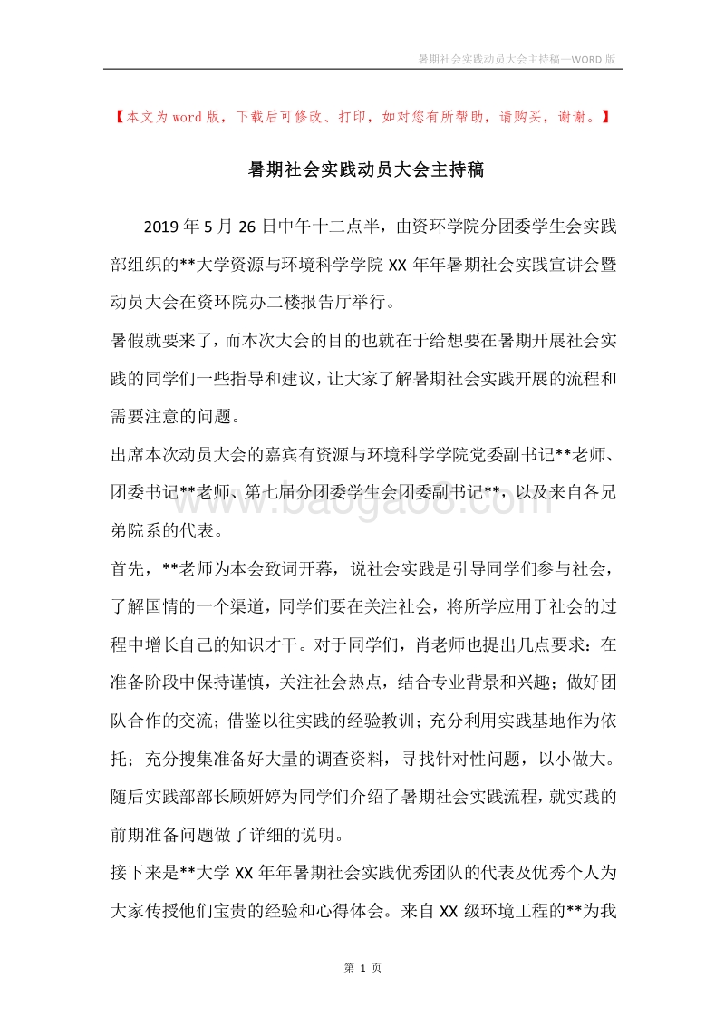 暑期社会实践动员大会主持稿.docx_第1页
