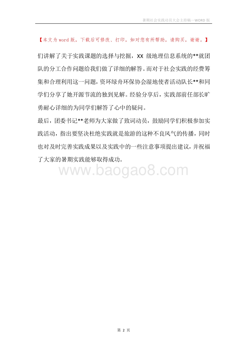 暑期社会实践动员大会主持稿.docx_第2页