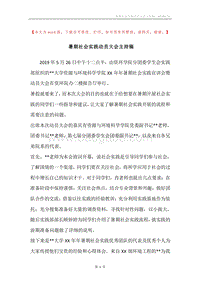 暑期社会实践动员大会主持稿.docx