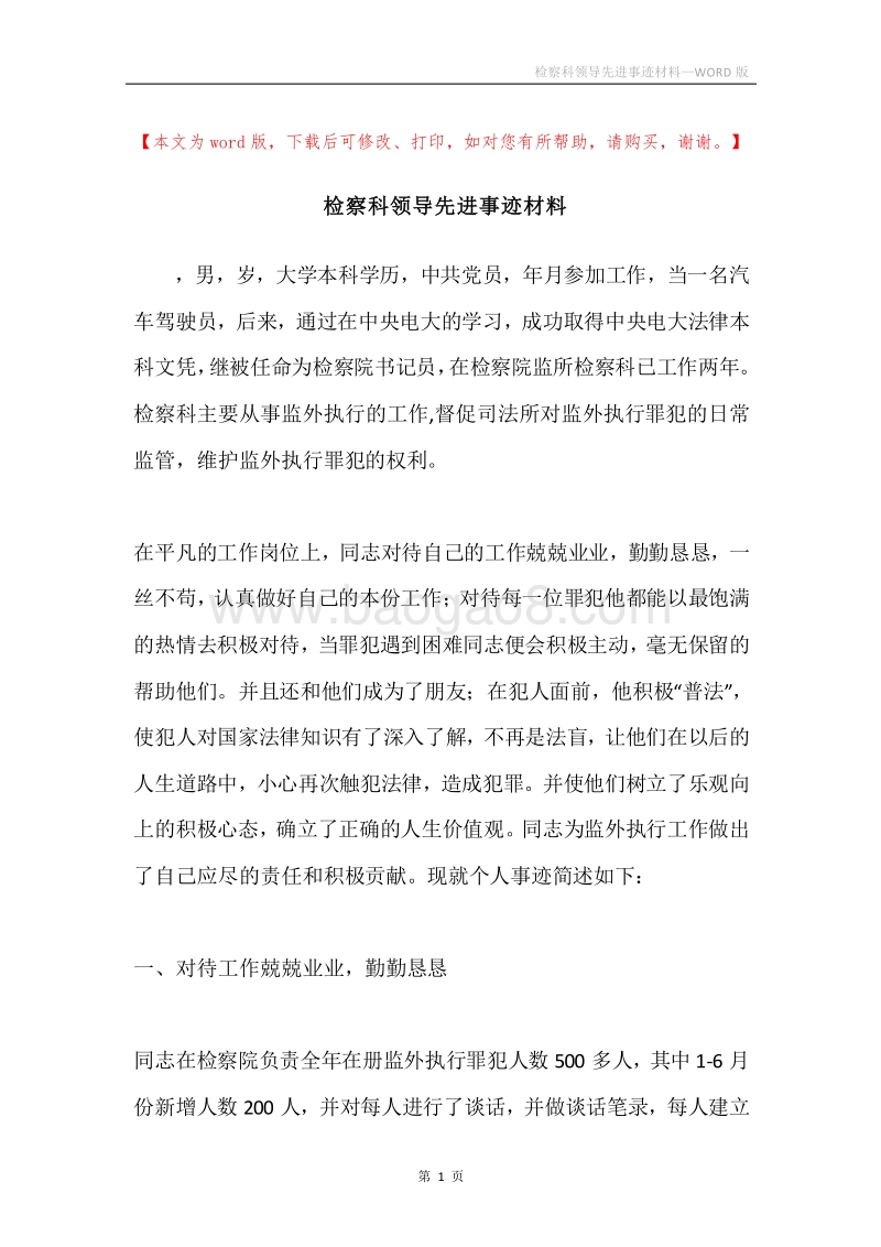检察科领导先进事迹材料.docx_第1页