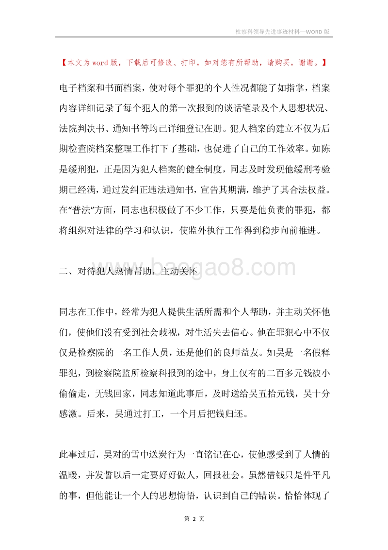 检察科领导先进事迹材料.docx_第2页