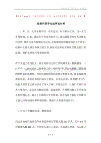检察科领导先进事迹材料.docx