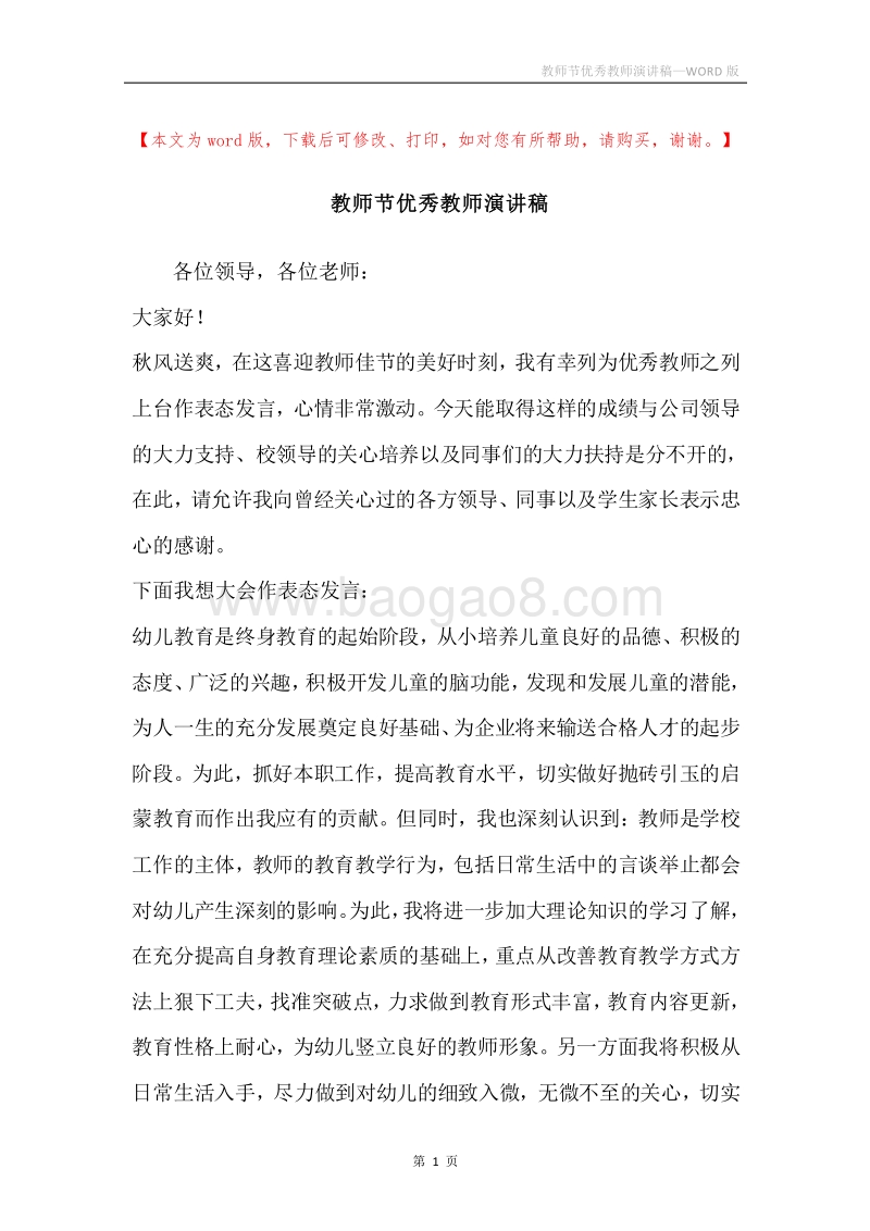 教师节优秀教师演讲稿.docx_第1页