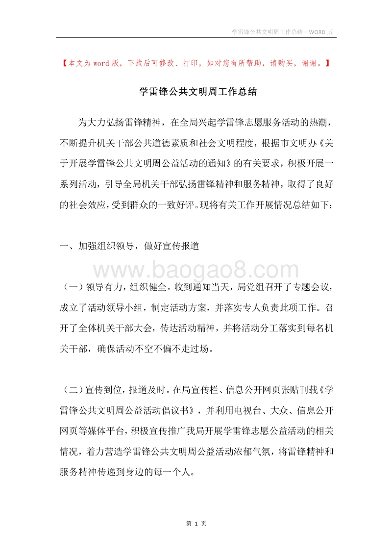 学雷锋公共文明周工作总结.docx_第1页
