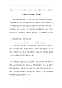 学雷锋公共文明周工作总结.docx