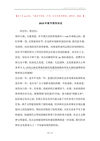 2019年春节领导讲话.docx