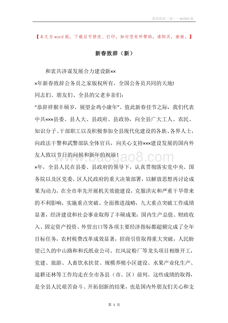 新春致辞（新）.docx_第1页