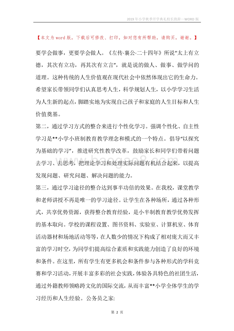 2019年小学秋季开学典礼校长致辞.docx_第2页