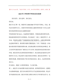2019年小学秋季开学典礼校长致辞.docx