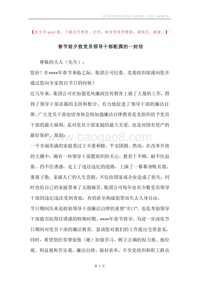 春节前夕致党员领导干部配偶的一封信.docx_第1页