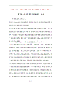 春节前夕致党员领导干部配偶的一封信.docx