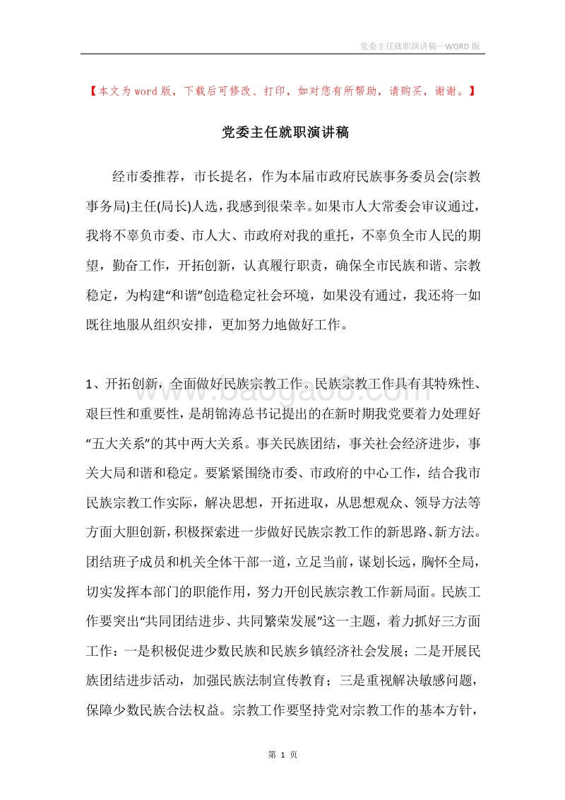 党委主任就职演讲稿.docx_第1页