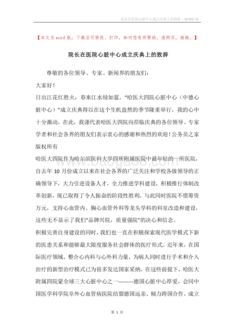 院长在医院心脏中心成立庆典上的致辞.docx_第1页