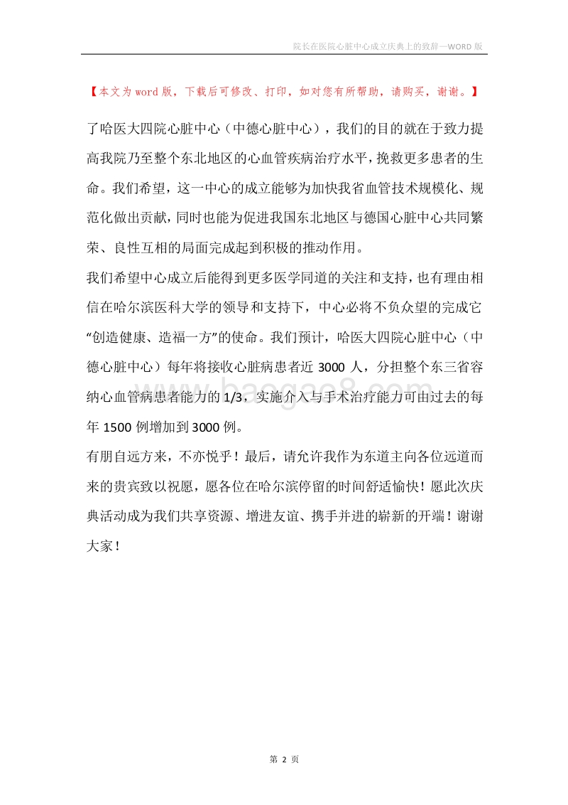 院长在医院心脏中心成立庆典上的致辞.docx_第2页