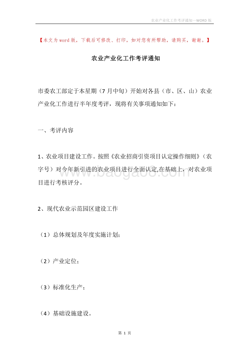 农业产业化工作考评通知.docx_第1页