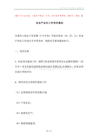 农业产业化工作考评通知.docx
