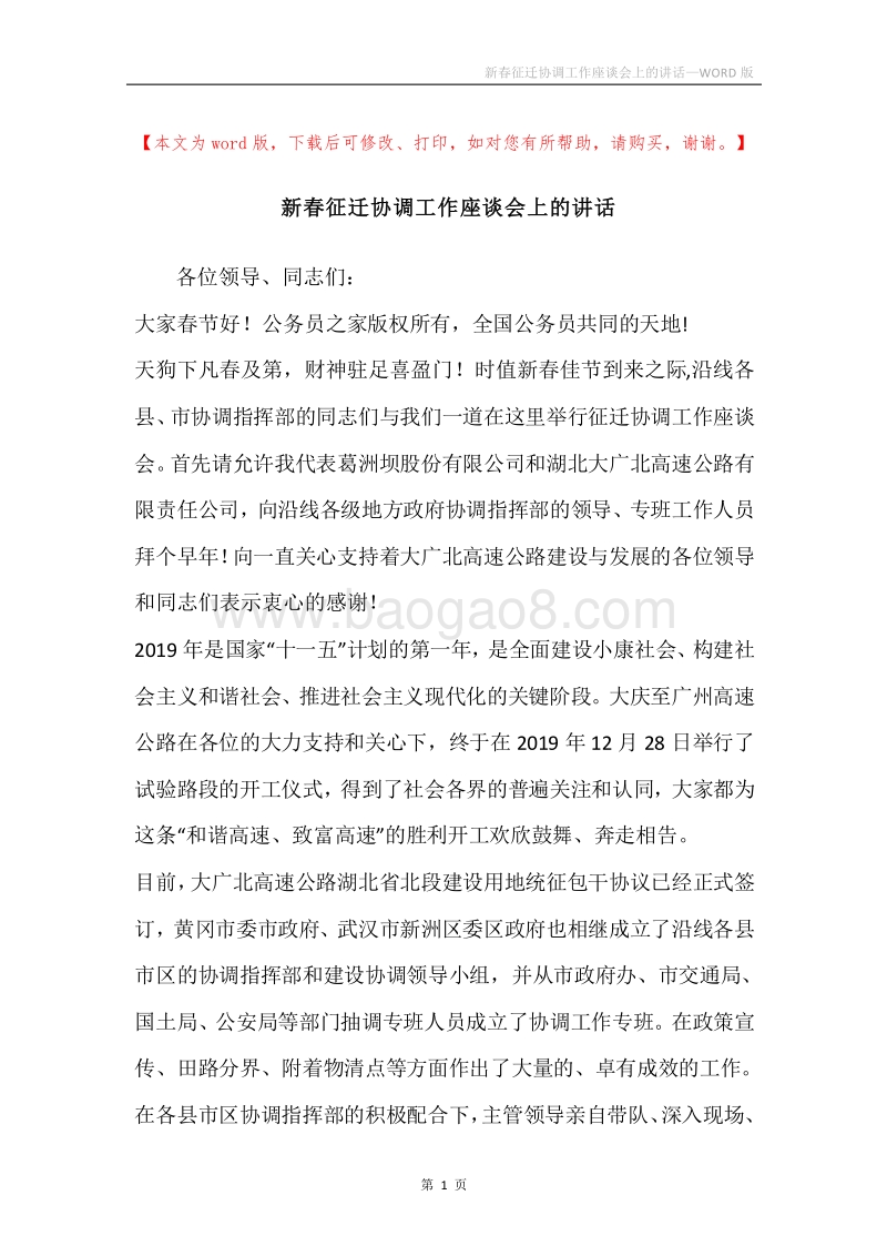 新春征迁协调工作座谈会上的讲话.docx_第1页