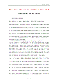 新春征迁协调工作座谈会上的讲话.docx
