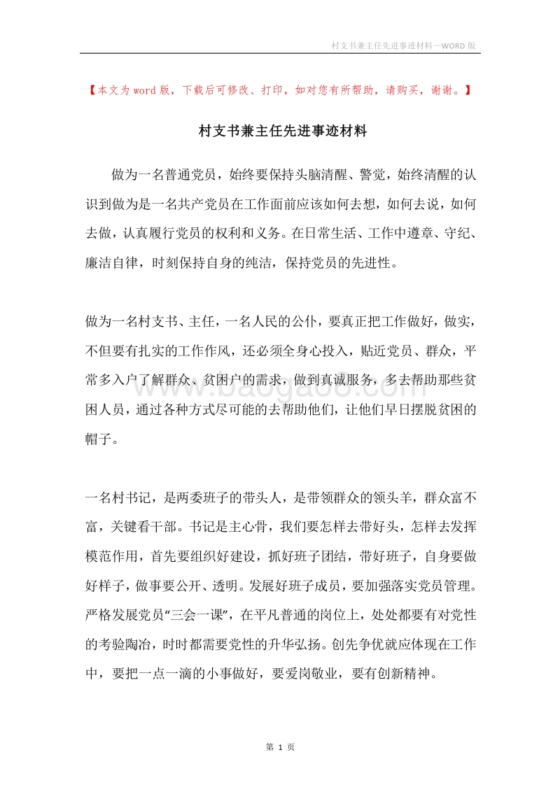 村支书兼主任先进事迹材料.docx_第1页