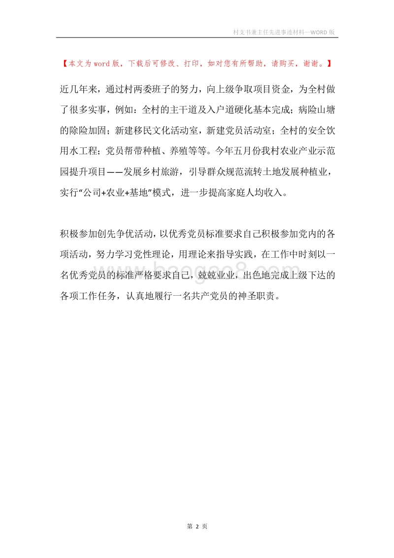 村支书兼主任先进事迹材料.docx_第2页