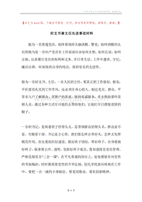 村支书兼主任先进事迹材料.docx