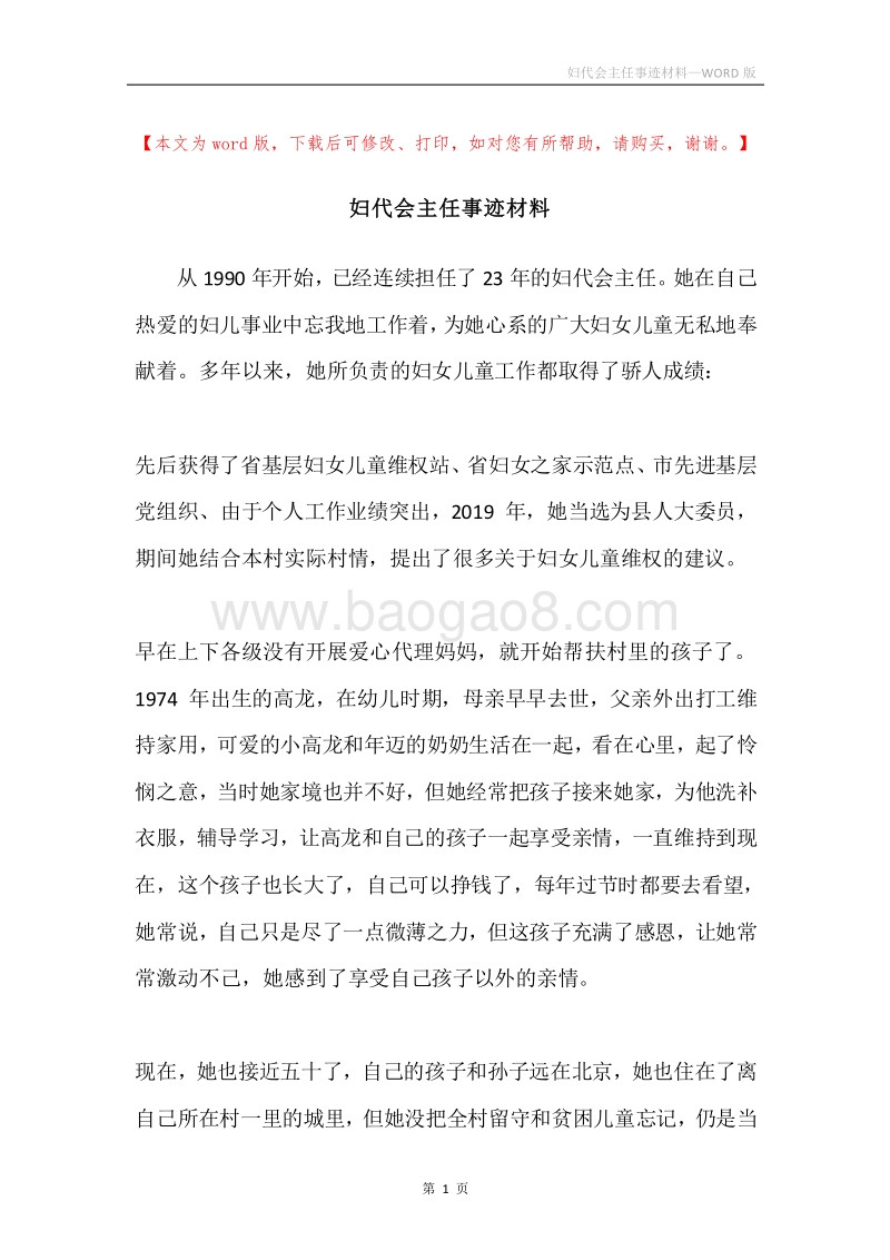 妇代会主任事迹材料.docx_第1页